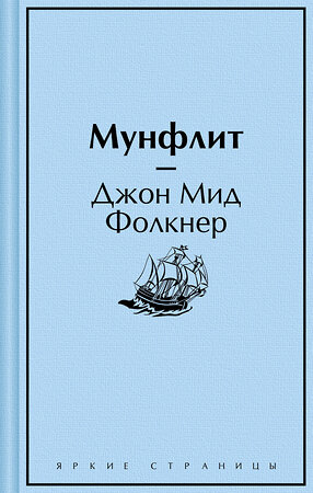 Эксмо Джон Мид Фолкнер "Мунфлит" 360810 978-5-04-187174-1 