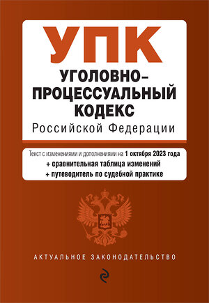 Эксмо "Уголовно-процессуальный кодекс РФ. В ред. на 01.10.23 с табл. изм. и указ. суд. практ. / УПК РФ" 360812 978-5-04-187226-7 