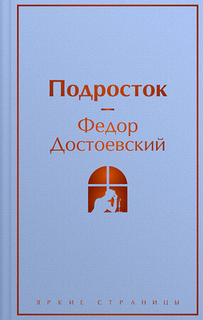 Эксмо Федор Достоевский "Подросток" 360815 978-5-04-187132-1 