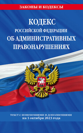 Эксмо "Кодекс Российской Федерации об административных правонарушениях по сост. на 01.10.23 / КоАП РФ" 360816 978-5-04-187154-3 