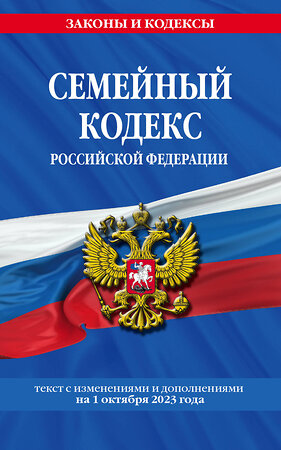 Эксмо "Семейный кодекс РФ по сост. на 01.10.23 / СК РФ" 360818 978-5-04-187178-9 