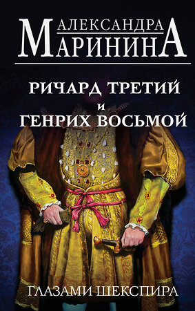 Эксмо Александра Маринина "Ричард Третий и Генрих Восьмой глазами Шекспира" 360833 978-5-04-187532-9 