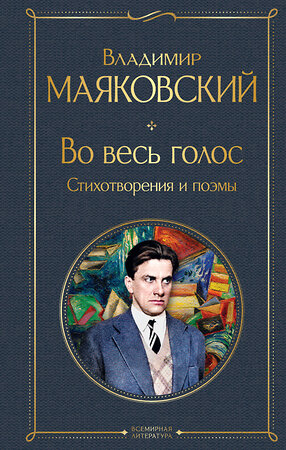 Эксмо Владимир Маяковский "Во весь голос. Стихотворения и поэмы" 360835 978-5-04-187559-6 