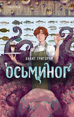 Эксмо Анаит Григорян "Осьминог (бонус)" 360844 978-5-04-187616-6 