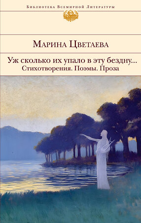 Эксмо Марина Цветаева "Уж сколько их упало в эту бездну... Стихотворения. Поэмы. Проза." 360846 978-5-04-187622-7 