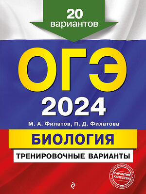 Эксмо М. А. Филатов, П. Д. Филатова "ОГЭ-2024. Биология. Тренировочные варианты. 20 вариантов" 360849 978-5-04-187637-1 