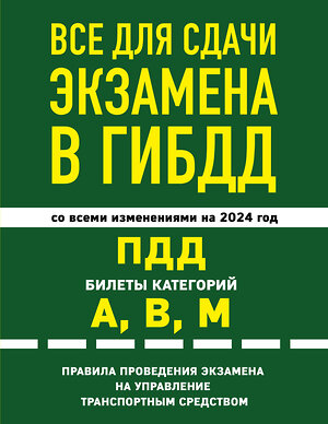 Эксмо "Все для сдачи экзамена в ГИБДД: ПДД, билеты, правила проведения экзамена на управление транспортным средством со всеми изм. и доп. и на 2024 г." 360852 978-5-04-187642-5 