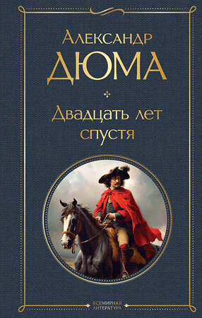 Эксмо Дюма А. "Набор "Мушкетеры: двадцать лет спустя" (из 2-х книг: "Три мушкетера", "Двадцать лет спустя")" 360864 978-5-04-187743-9 