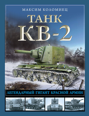 Эксмо Максим Коломиец "Танк КВ-2. Легендарный гигант Красной Армии" 360870 978-5-9955-1166-3 