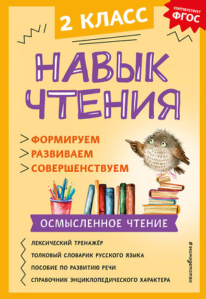 Эксмо А. А. Бондаренко "Навык чтения: формируем, развиваем, совершенствуем. 2 класс" 360878 978-5-04-187749-1 