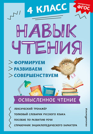 Эксмо А. А. Бондаренко "Навык чтения: формируем, развиваем, совершенствуем. 4 класс" 360882 978-5-04-187760-6 