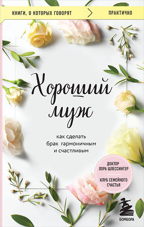 Эксмо Лора Шлессингер "Хороший муж. Как сделать брак гармоничным и счастливым" 360884 978-5-04-187753-8 