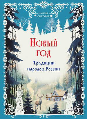 Эксмо Мария Снегина "Новый год. Традиции народов России" 360891 978-5-04-187798-9 