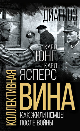 Эксмо Карл Ясперс, Карл Юнг "Коллективная вина. Как жили немцы после войны" 360894 978-5-00222-056-4 