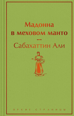 Эксмо Сабахаттин Али "Мадонна в меховом манто" 360897 978-5-04-187829-0 