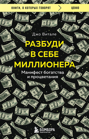 Эксмо Джо Витале "Разбуди в себе миллионера. Манифест богатства и процветания" 360898 978-5-04-187815-3 