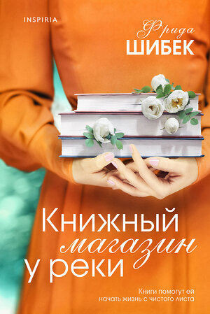 Эксмо Фрида Шибек "Книжный магазин у реки" 360901 978-5-04-187809-2 