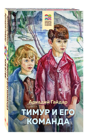 Эксмо Гайдар А.П. "Набор из 2 книг: Тимур и его команда, Чук и Гек" 360911 978-5-04-187853-5 