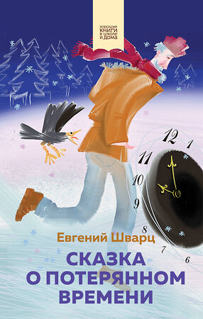 Эксмо Драгунский В.Ю., Шварц Е.Л. "Набор из 2 книг: Денискины рассказы, Сказка о потерянном времени" 360912 978-5-04-187863-4 