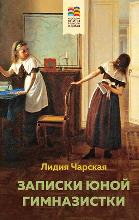 Эксмо Толстой Л.Н., Чарская Л.А. "Набор из 2 книг: Детство, Записки юной гимназистки" 360915 978-5-04-187875-7 