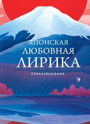 Эксмо М. Сикибу, Сайгё-хоси, К. Хитомаро, Я. Акахито, О. Саканоэ, А. Нарихира и др. "Японская любовная лирика" 360930 978-5-04-187918-1 