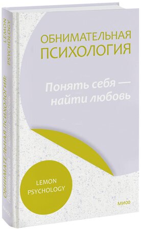 Эксмо Lemon Psychology "Обнимательная психология: понять себя — найти любовь" 360937 978-5-00195-924-3 