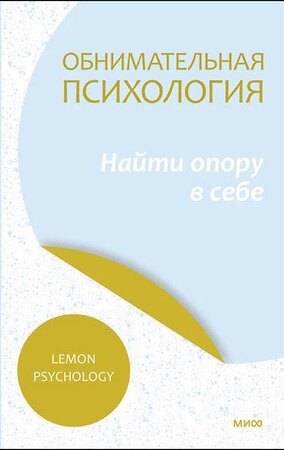 Эксмо Lemon Psychology "Обнимательная психология: найти опору в себе" 360938 978-5-00195-926-7 