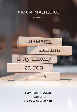 Эксмо Люси Маддокс "Измени жизнь к лучшему за год. Терапевтические практики на каждый месяц" 360943 978-5-04-188022-4 