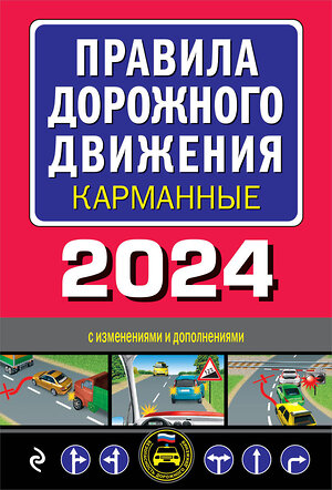 Эксмо "Правила дорожного движения карманные (редакция с изм. на 2024 г.)" 360944 978-5-04-188002-6 