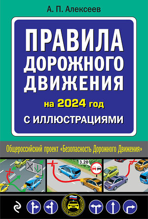 Эксмо А.П. Алексеев "Правила дорожного движения 2024 с иллюстрациями" 360950 978-5-04-188010-1 