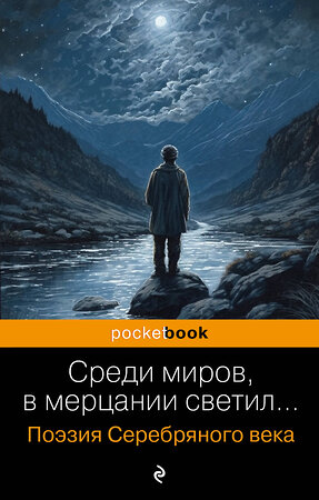 Эксмо Есенин С.А., Маяковский В.В., Ахматова А.А. и др. "Среди миров, в мерцании светил... Поэзия Серебряного века" 360952 978-5-04-188040-8 