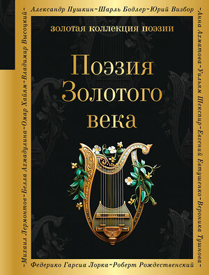 Эксмо Пушкин А.С., Баратынский Е.А., Грибоедов А.С. и др. "Поэзия Золотого века" 360957 978-5-04-188035-4 