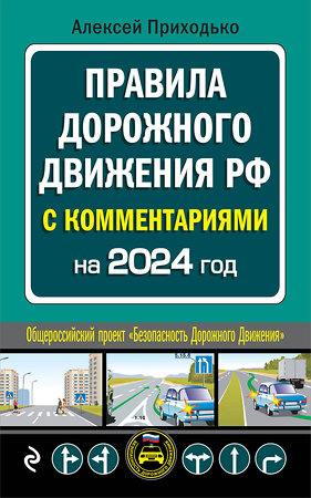 Эксмо А.М. Приходько "ПДД с комментариями на 2024 год" 360967 978-5-04-188031-6 