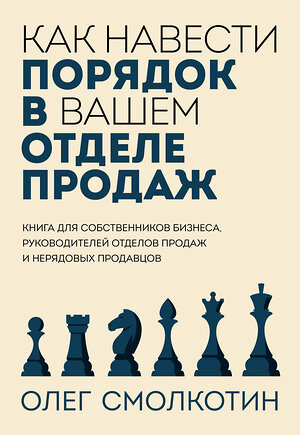 Эксмо Олег Смолкотин "Как навести порядок в вашем отделе продаж" 360969 978-5-600-03629-1 