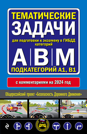 Эксмо "Тематические задачи для подготовки к экзамену в ГИБДД категорий А, В, М, подкатегорий А1, В1 с комментария на 2024 год" 360970 978-5-04-188058-3 