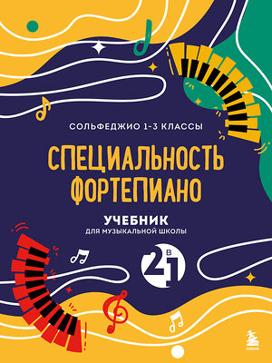 Эксмо "Учебник для музыкальной школы. 2 в 1. Сольфеджио 1-3 класс и специальность фортепиано (новое оформление)" 360971 978-5-04-188074-3 