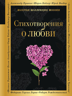 Эксмо Ахматова А.А., Есенин С.А., Пастернак Б.Л. и др. "Стихотворения о любви" 360973 978-5-04-188085-9 