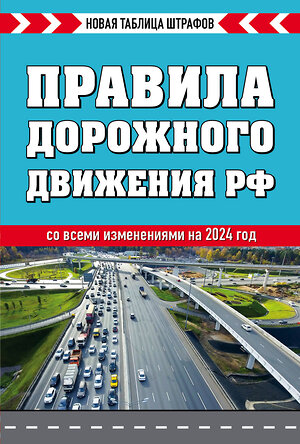 Эксмо "Правила дорожного движения РФ. Новая таблица штрафов 2024" 360974 978-5-04-188062-0 