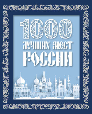 Эксмо "1000 лучших мест России (в коробе) (новое оформление)" 360981 978-5-04-188112-2 