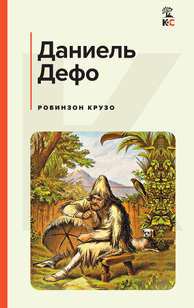 Эксмо Даниель Дефо "Робинзон Крузо (с иллюстрациями)" 360982 978-5-04-188162-7 