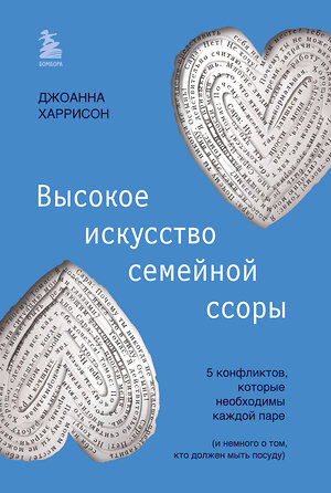 Эксмо Джоанна Харрисон "Высокое искусство семейной ссоры. 5 конфликтов, которые необходимы каждой паре (и немного о том, кто должен мыть посуду)" 361000 978-5-04-188189-4 