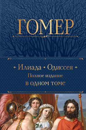 Эксмо Гомер "Илиада. Одиссея. Полное издание в одном томе" 361001 978-5-04-188192-4 