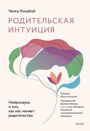 Эксмо Челси Конабой "Родительская интуиция. Нейронаука о том, как нас меняет родительство" 361007 978-5-00214-034-3 