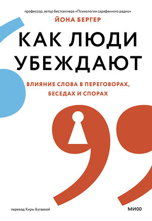 Эксмо Йона Бергер "Как люди убеждают. Влияние слова в переговорах, беседах и спорах" 361011 978-5-00214-180-7 