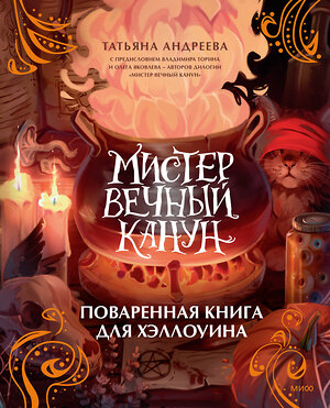 Эксмо Татьяна Андреева "Мистер Вечный Канун. Поваренная книга для Хэллоуина" 361012 978-5-00214-187-6 