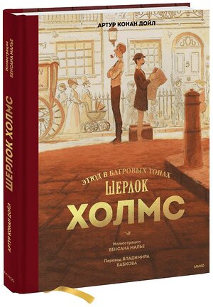 Эксмо Артур Конан Дойл, Венсан Малье "Шерлок Холмс. Этюд в багровых тонах" 361014 978-5-00214-165-4 