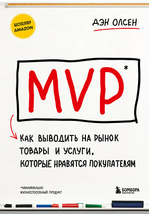 Эксмо Дэн Олсен "MVP. Как выводить на рынок товары и услуги, которые нравятся покупателям" 361015 978-5-04-189245-6 