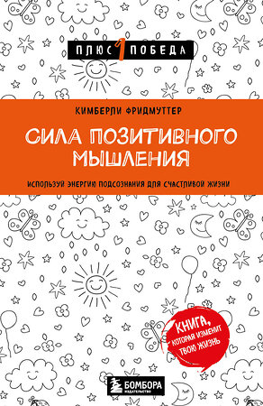 Эксмо Кимберли Фридмуттер "Сила позитивного мышления. Используй энергию подсознания для счастливой жизни" 361024 978-5-04-188223-5 