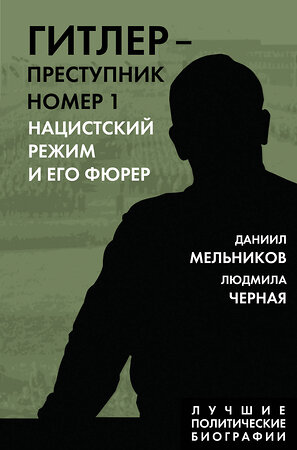 Эксмо Даниил Мельников, Людмила Черная "Гитлер – преступник №1. Нацистский режим и его фюрер" 361033 978-5-00222-047-2 