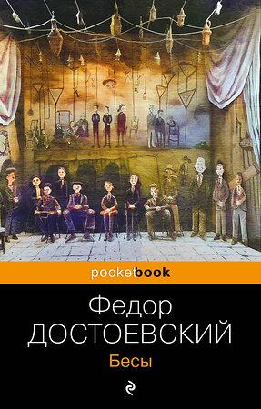 Эксмо Федор Достоевский "Бесы" 361040 978-5-04-188326-3 